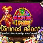เข้าเล่นสล็อตโจ๊กเกอร์